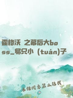 霍格沃茲之幕后大boss