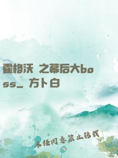 霍格沃茲之幕后大boss