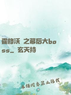 霍格沃茲之幕后大boss