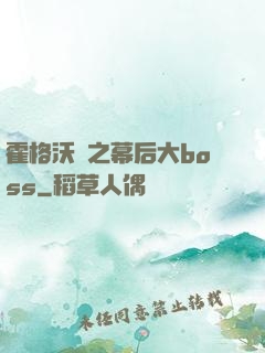 霍格沃茲之幕后大boss