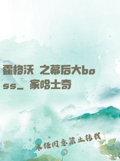 霍格沃茲之幕后大boss