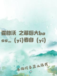 霍格沃茲之幕后大boss