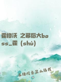 霍格沃茲之幕后大boss