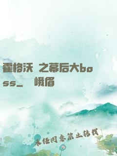 霍格沃茲之幕后大boss