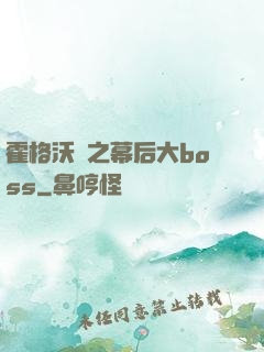霍格沃茲之幕后大boss
