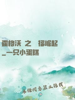 霍格沃茲之馬爾福崛起