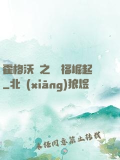霍格沃茲之馬爾福崛起