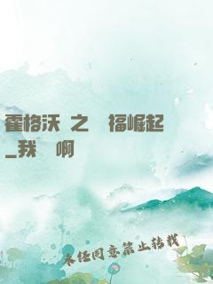 霍格沃茲之馬爾福崛起