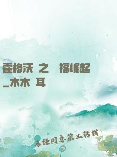 霍格沃茲之馬爾福崛起
