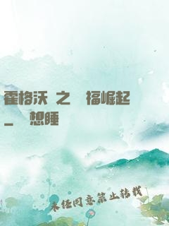 霍格沃茲之馬爾福崛起