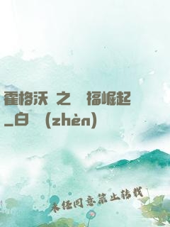 霍格沃茲之馬爾福崛起