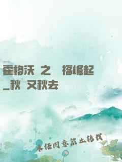 霍格沃茲之馬爾福崛起