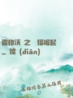 霍格沃茲之馬爾福崛起