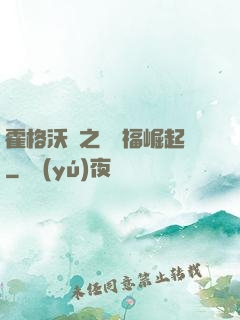 霍格沃茲之馬爾福崛起