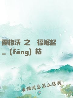 霍格沃茲之馬爾福崛起