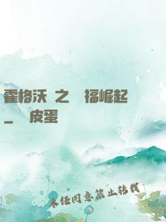 霍格沃茲之馬爾福崛起