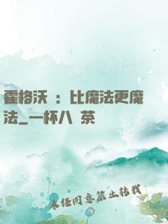 霍格沃茲：比魔法更魔法