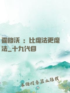 霍格沃茲：比魔法更魔法