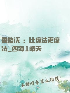 霍格沃茲：比魔法更魔法