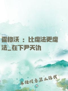霍格沃茲：比魔法更魔法