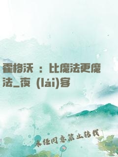 霍格沃茲：比魔法更魔法