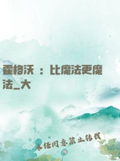 霍格沃茲：比魔法更魔法