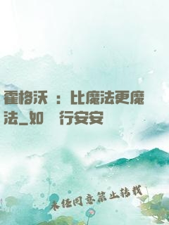 霍格沃茲：比魔法更魔法