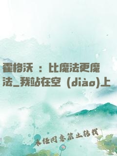 霍格沃茲：比魔法更魔法