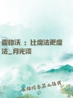 霍格沃茲：比魔法更魔法
