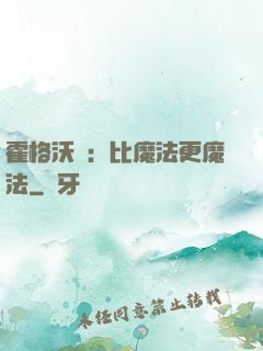 霍格沃茲：比魔法更魔法