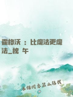 霍格沃茲：比魔法更魔法
