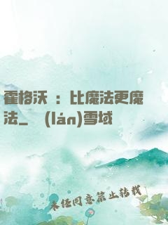 霍格沃茲：比魔法更魔法