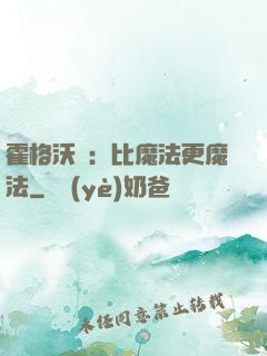 霍格沃茲：比魔法更魔法