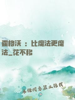 霍格沃茲：比魔法更魔法