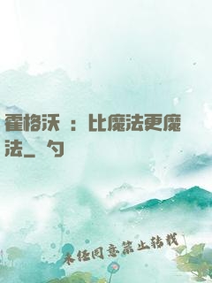 霍格沃茲：比魔法更魔法