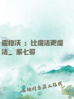 霍格沃茲：比魔法更魔法