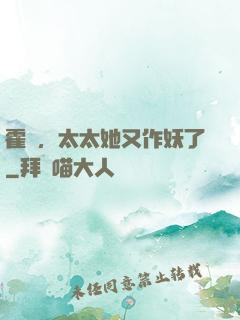 霍爺，太太她又作妖了