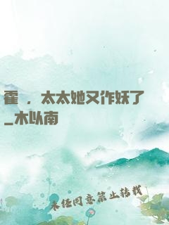 霍爺，太太她又作妖了