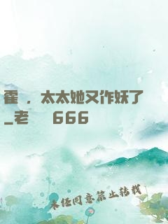 霍爺，太太她又作妖了