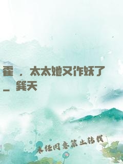 霍爺，太太她又作妖了