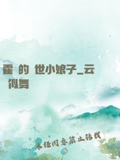 霍總的絕世小娘子