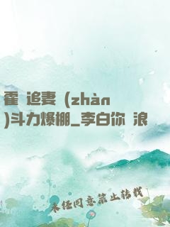 霍總追妻戰(zhàn)斗力爆棚