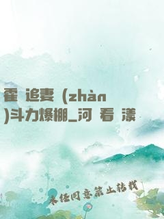 霍總追妻戰(zhàn)斗力爆棚