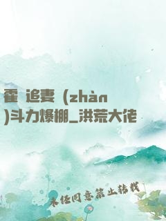 霍總追妻戰(zhàn)斗力爆棚