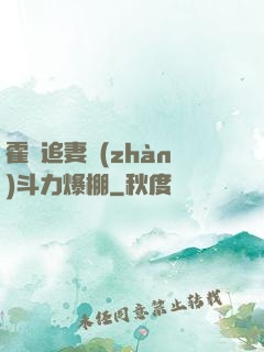 霍總追妻戰(zhàn)斗力爆棚