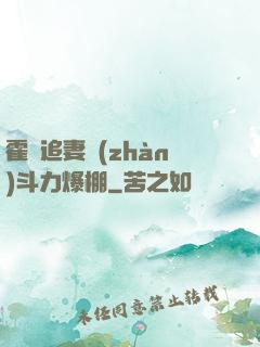 霍總追妻戰(zhàn)斗力爆棚