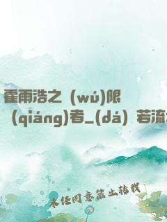 霍雨浩之無(wú)限強(qiáng)者