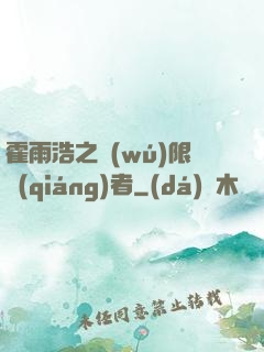 霍雨浩之無(wú)限強(qiáng)者