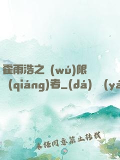 霍雨浩之無(wú)限強(qiáng)者