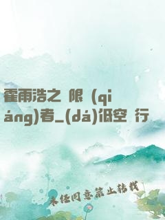 霍雨浩之無限強(qiáng)者